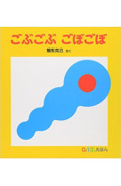 Gobugobu gobogobo (vo japonais)